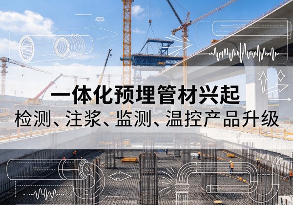 岚皋一体化管材产品兴起，声测注浆一体管、多功能预埋管应用增多